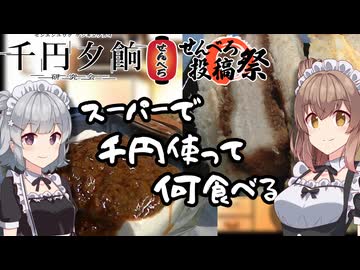 【千円夕餉研究会遅刻】スーパーで　1000円使って　何食べる【せんべろ投稿祭】
