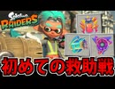 【実況】スプラトゥーン レイダースでたわむれる Part1