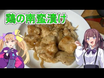 【鶏の南蛮漬け】【リリンちゃんと夏色花梨ちゃんのお手軽料理＃２４】