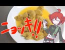 サツマイモのニョッキ！[重音テト]