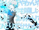 ササメク 歌ってみた 【ﾀﾄ】
