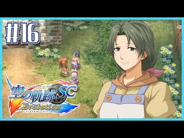 #16【空の軌跡SC】続・初めての軌跡シリーズ！フルボイスで楽しむ！【実況】【PS Vita版空の軌跡SC EVOLUTION】