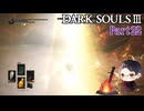 【実況】ミディールを目指すダークソウル3　Part22