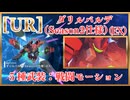 【Gジェネエターナル】UR ダリルバルデ(Season2仕様)(EX) 全５種武装モーション＆性能まとめ