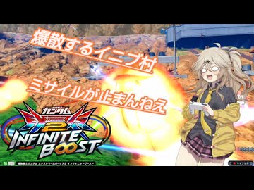 【EXVS2IB】爆散するイニブ村　ミサイル止まんねえ【イニブ】
