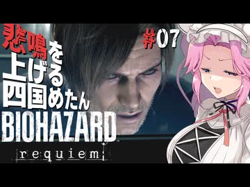 【BIOHAZARD requiem】 悲鳴を上げる四国めたんのレクイエム part7【VOICEVOX実況プレイ】
