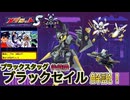 【メダロットS】ブラックスタッグ後継機!ブラックセイル紹介!