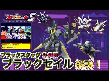 【メダロットS】ブラックスタッグ後継機!ブラックセイル紹介!