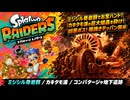 【スプラトゥーン レイダース】ミシシル奇岩群、カキタモ浦、コンパタージャ地下遺跡 Part 3【ネタバレあり】