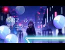 身の上に心配アール［フルver.］／あすか魔キル【オリジナルMV】