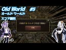 【Oldworld】天災を制し人禍を御す #5 【VOICEROID実況】