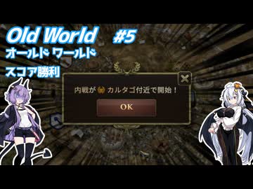 【Oldworld】天災を制し人禍を御す #5 【VOICEROID実況】
