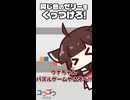【ユウゴウパズル #1】プルプルゼリーをくっつけるゲーム【VOICEROID実況】