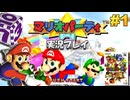 マリパ 実況プレイ!#1【生放送】