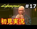【初見実況】保身の末路をたどるサイバーパンク2077実況プレイ#17