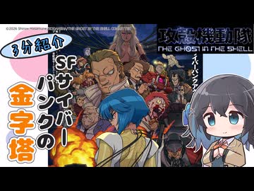 【アニメ3分紹介】攻殻機動隊 THE GHOST IN THE SHELL【2026年夏アニメ】【宮舞モカ】