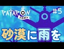 【パタポン】雨のミラクルとドンの太鼓　part.5