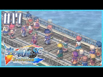 #17【空の軌跡SC】続・初めての軌跡シリーズ！フルボイスで楽しむ！【実況】【PS Vita版空の軌跡SC EVOLUTION】