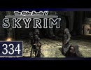 実況 ◇ The Elder Scrolls V: スカイリム ◇ 第334幕