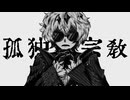【人力ツイステ】孤独の宗教【スカリー・J・グレイブス】