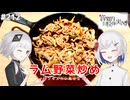 【音楽的同位体実況】可不と裏命、ラム野菜炒めを作る。