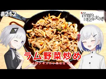 【音楽的同位体実況】可不と裏命、ラム野菜炒めを作る。