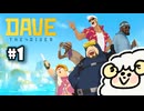 獲ったどー！でお寿司屋経営｜デイヴ・ザ・ダイバー｜#1
