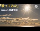 【歌ってみた】Lemon / 米津玄師 (Cover by コミュ)