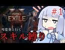 【Path of Exile 2】琴葉葵のスキル縛りPOE2 #1