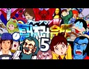 チャージマン研！夏休み合作５