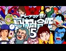 チャージマン研！夏休み合作５