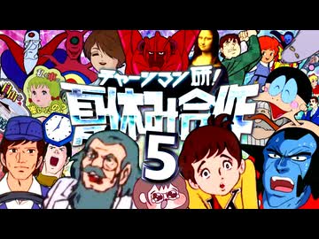 チャージマン研！夏休み合作５