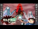 【初見ベリーハード#14】ベリハで自称最強の魔人と対峙するカラモと謎のゴーレム【ゼルダ無双封印戦記/ゆっくり実況】