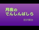 【VOICEVOX朗読】月夜のでんしんばしら