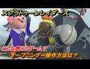 スプラトゥーン レイダース　どんな感じのゲーム？　オープニング～操作方法は？　ストーリー攻略　＃１【Splatoon RAIDERS】