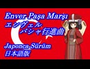 きりたんの歌う「Enver Paşa Marşı(エンヴェルパシャ行進曲)」日本語版