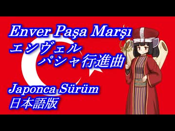きりたんの歌う「Enver Paşa Marşı(エンヴェルパシャ行進曲)」日本語版