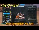 パルワールド　ドリタスの出現場所　No.１０７　パル図鑑をコンプしよう！　＃２０１　【Palworld正式版】