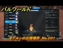 パルワールド　モグルンの出現場所　No.０３１　パル図鑑をコンプしよう！　＃２０２　【Palworld正式版】
