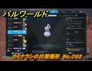 パルワールド　カミナラシの出現場所　No.０９２　パル図鑑をコンプしよう！　＃２０３　【Palworld正式版】
