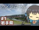 【岩手】カメラロールトリップ #1【VOICEPEAK旅行】