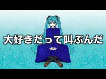 大好きだって叫ぶんだ / ジャージ佐藤 feat. 初音ミク