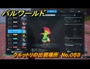 パルワールド　クルットリの出現場所　No.０５３　パル図鑑をコンプしよう！　＃２０４　【Palworld正式版】