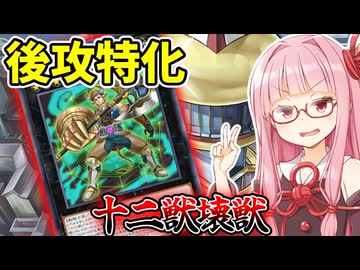 『十二獣壊獣』元禁止カード2枚使ってワンキルを狙う茜ちゃん【遊戯王マスターデュエル】【琴葉茜・葵】