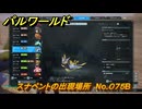 パルワールド　スナペントの出現場所　No.０７５B　パル図鑑をコンプしよう！　＃２０５　【Palworld正式版】