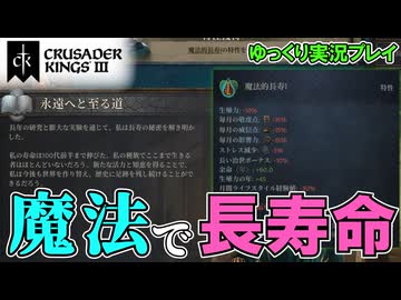 【CK3】#3 ヴァイキング、魔法で寿命を延ばす！～Elder Kings 2～【ゆっくり実況】
