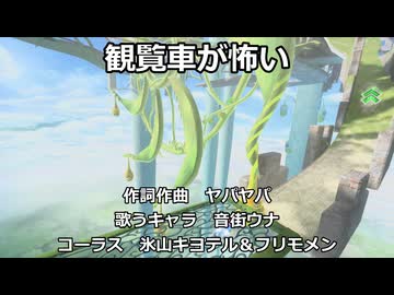 【音街ウナ】観覧車が怖い