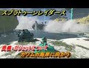 スプラトゥーン レイダース　カワムカ海岸に向かう　奥義・ガジェットについて　ストーリー攻略　＃２　　【Splatoon RAIDERS】