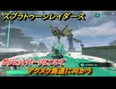 スプラトゥーン レイダース　アクヌク海道に向かう　ガジェットパーツについて　ストーリー攻略　＃３　　【Splatoon RAIDERS】