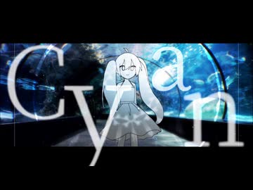 シアン / 初音ミク
